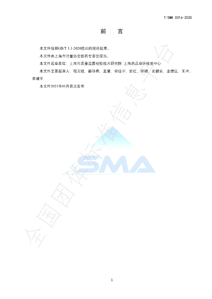 T/SMA 0016-2020 标准预览
