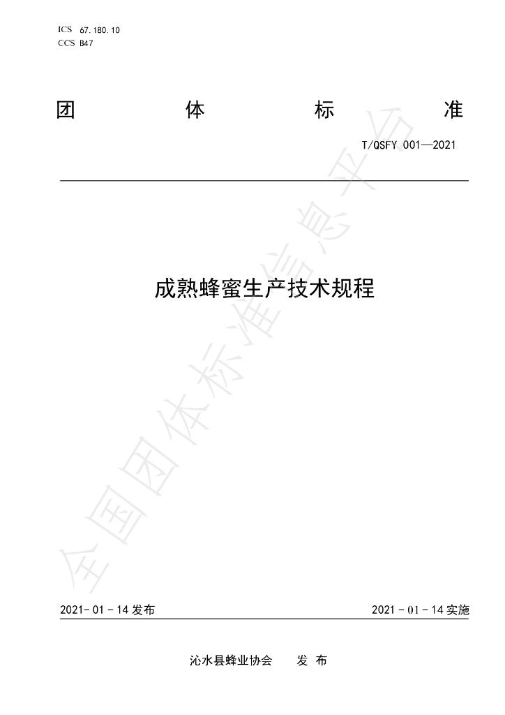 T/QSFY 001-2021 标准预览