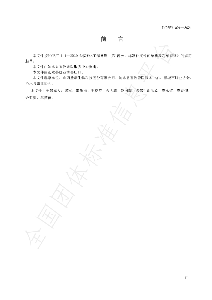 T/QSFY 001-2021 标准预览