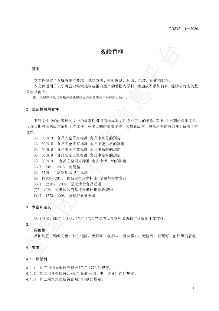 T/SFXF 1-2020 标准预览
