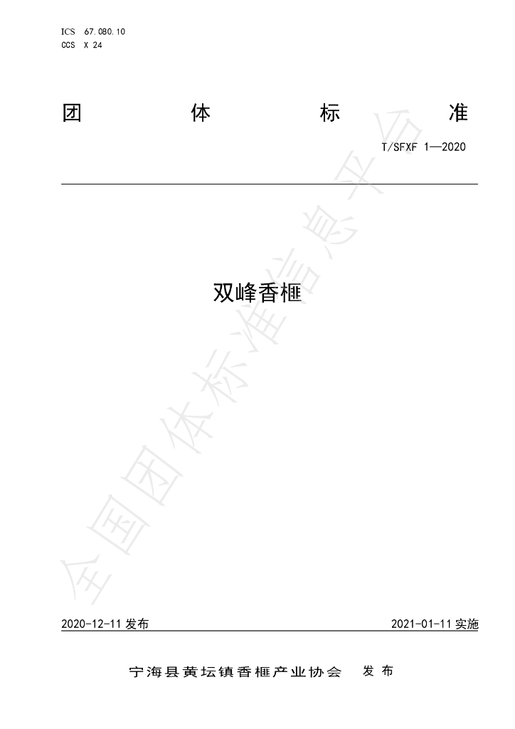 T/SFXF 1-2020 标准预览