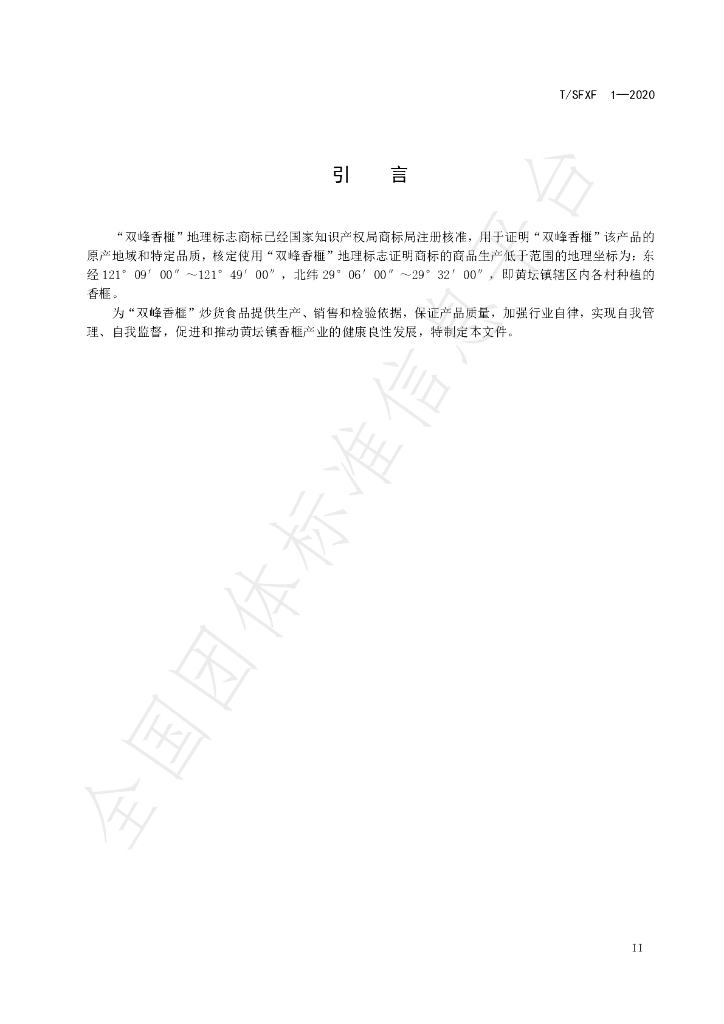 T/SFXF 1-2020 标准预览