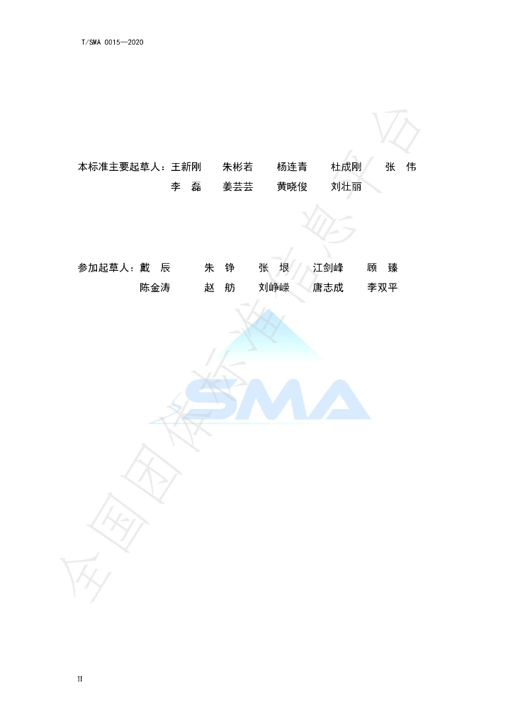 T/SMA 0015-2020 标准预览