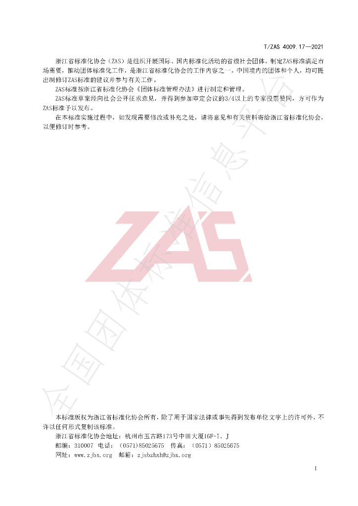 T/ZAS 4009.17-2021 标准预览
