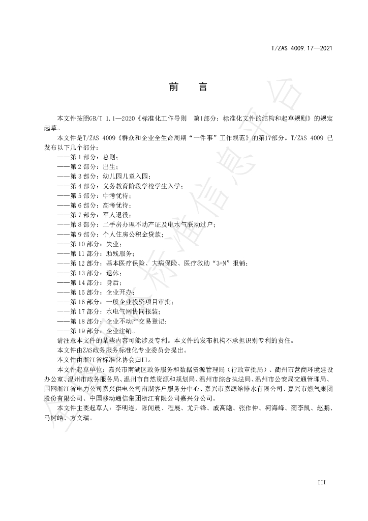 T/ZAS 4009.17-2021 标准预览