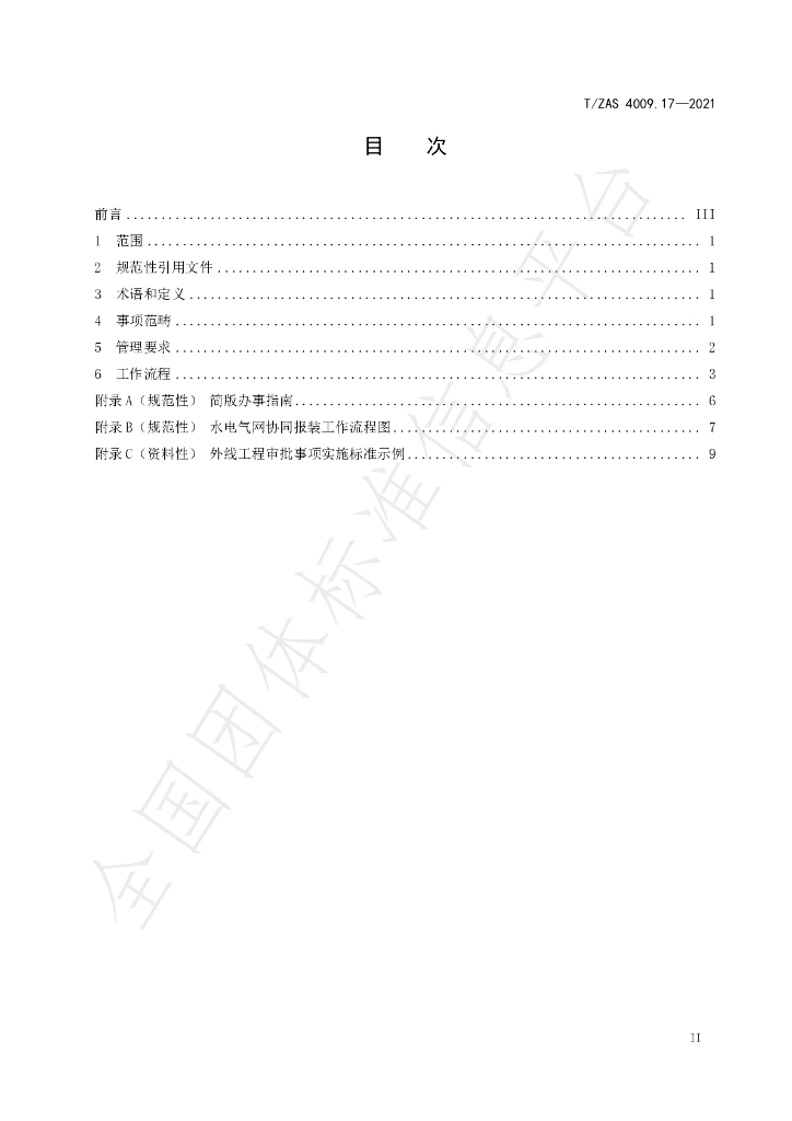 T/ZAS 4009.17-2021 标准预览