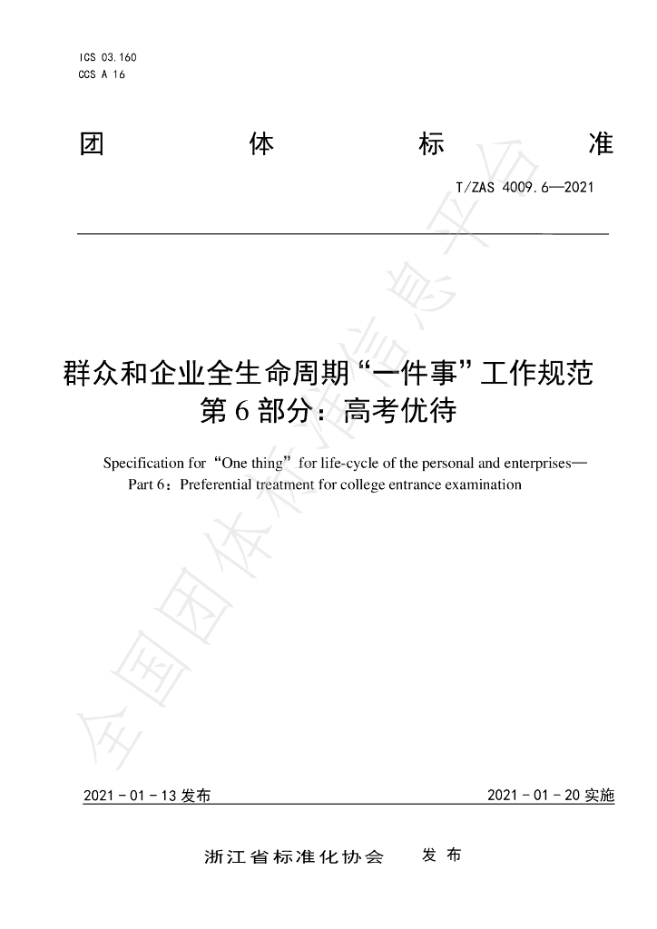 T/ZAS 4009.6-2021 标准预览