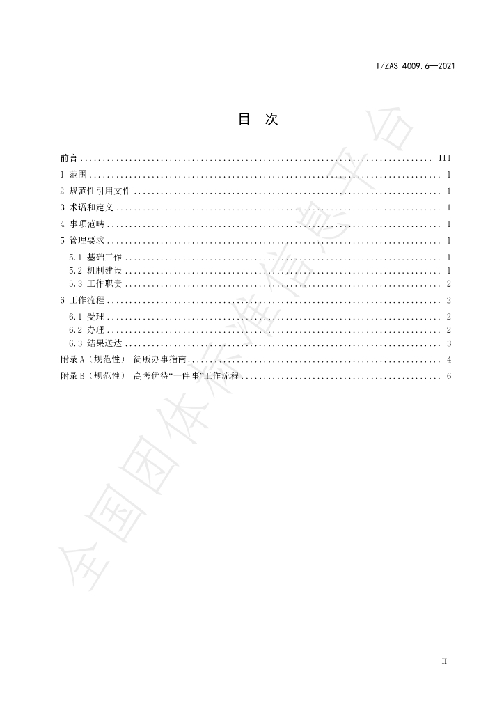 T/ZAS 4009.6-2021 标准预览