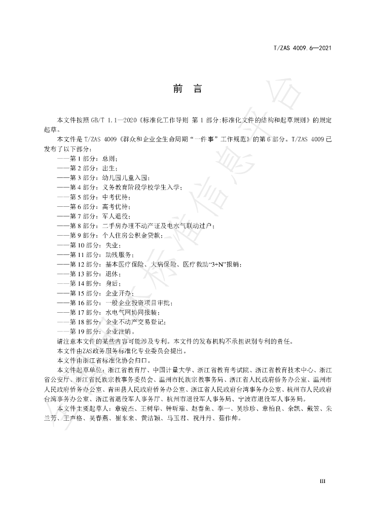 T/ZAS 4009.6-2021 标准预览