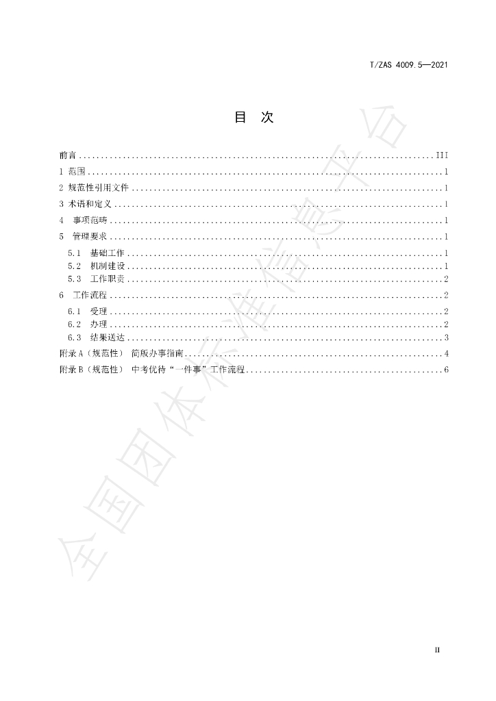 T/ZAS 4009.5-2021 标准预览