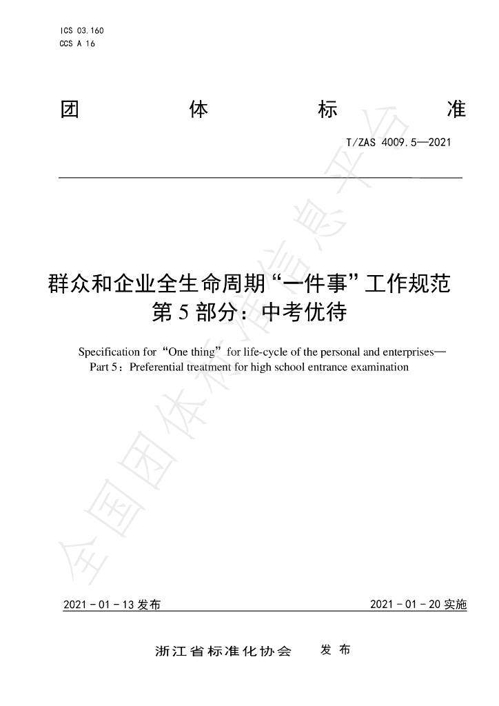 T/ZAS 4009.5-2021 标准预览