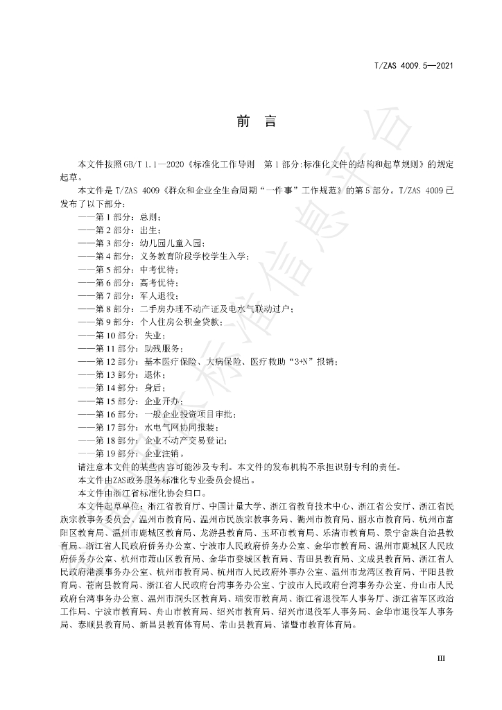 T/ZAS 4009.5-2021 标准预览