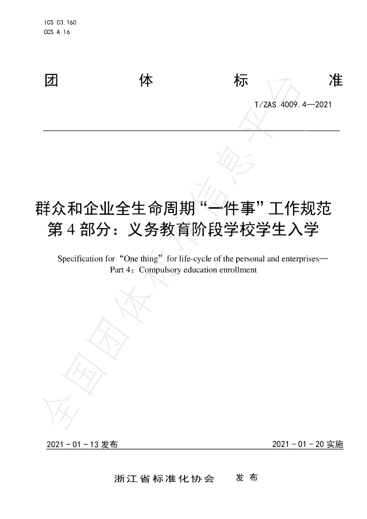 T/ZAS 4009.4-2021 标准预览