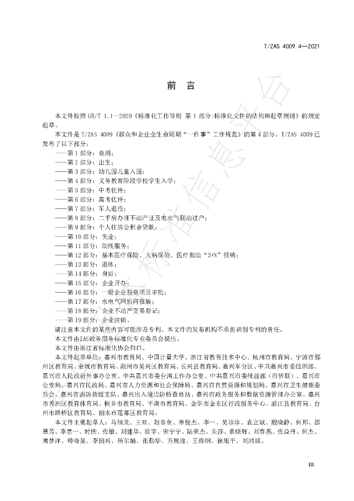 T/ZAS 4009.4-2021 标准预览