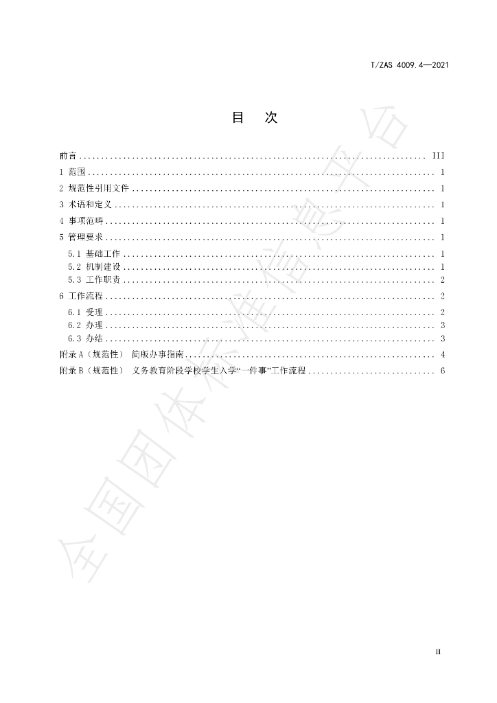 T/ZAS 4009.4-2021 标准预览