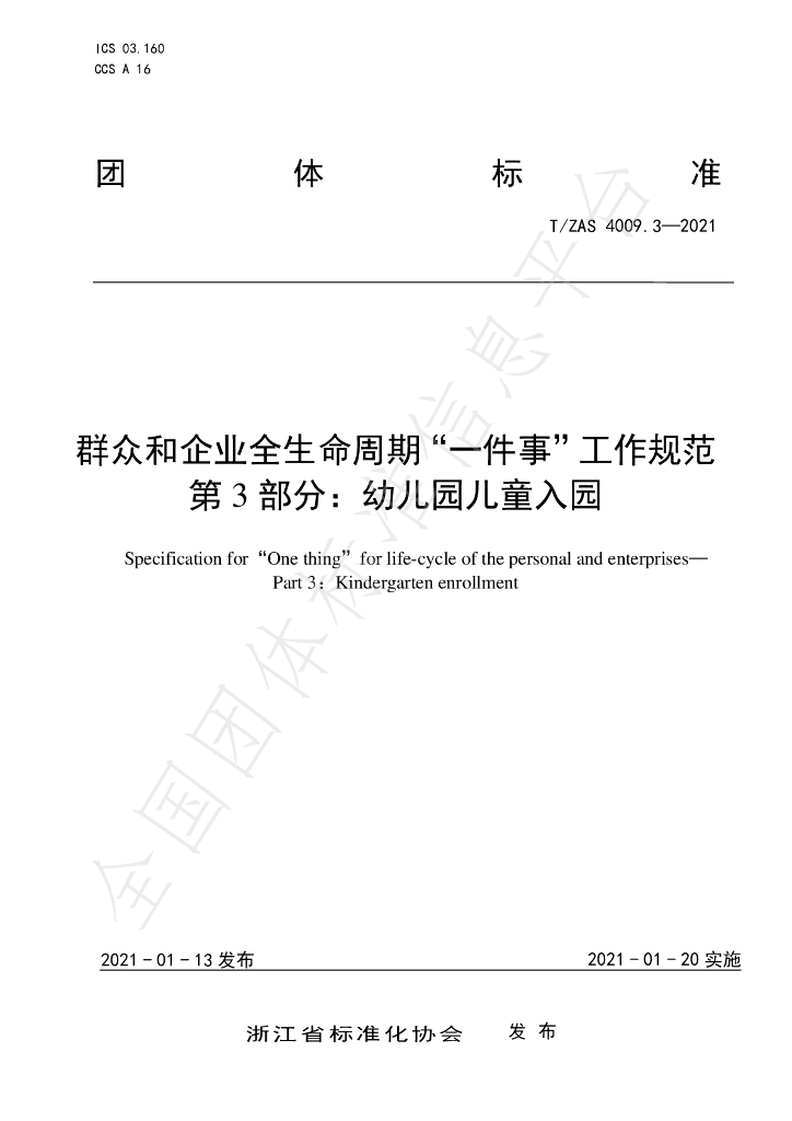 T/ZAS 4009.3-2021 标准预览