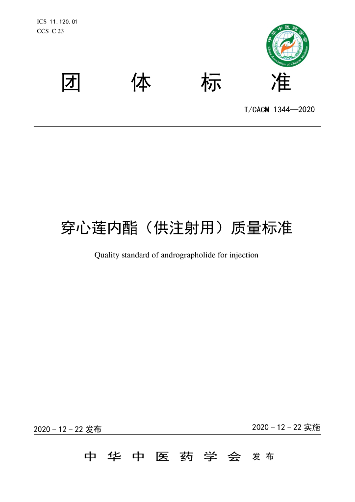 T/CACM 1344-2020 标准预览
