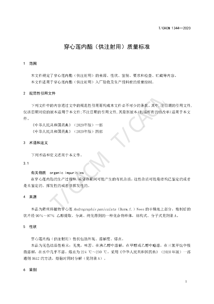 T/CACM 1344-2020 标准预览