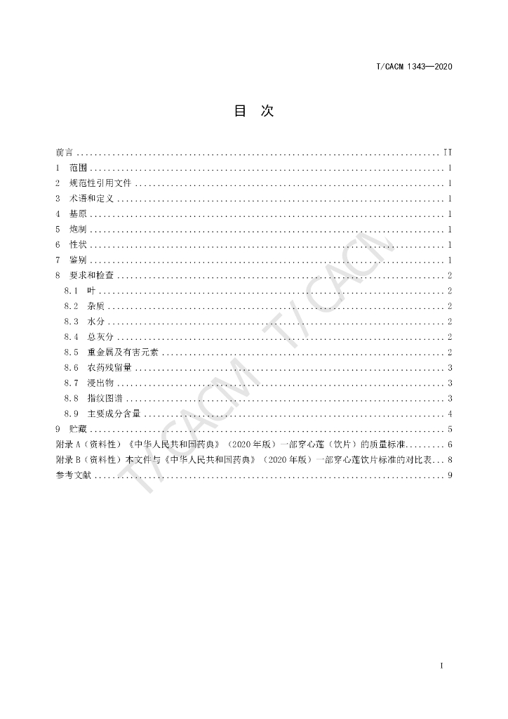 T/CACM 1343-2020 标准预览