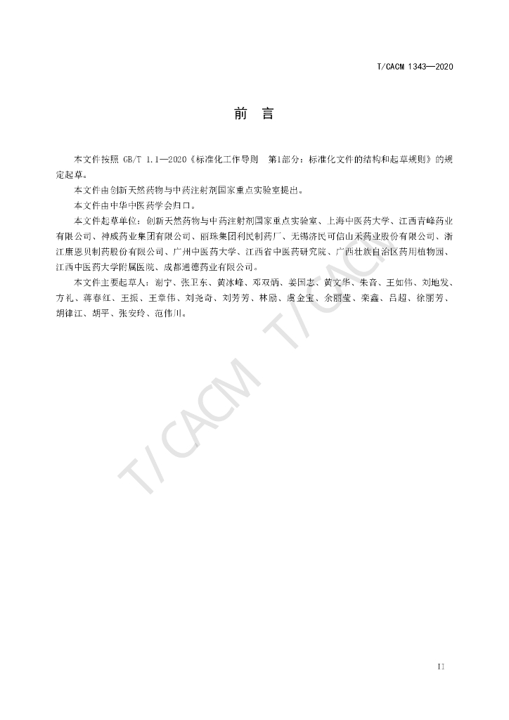 T/CACM 1343-2020 标准预览