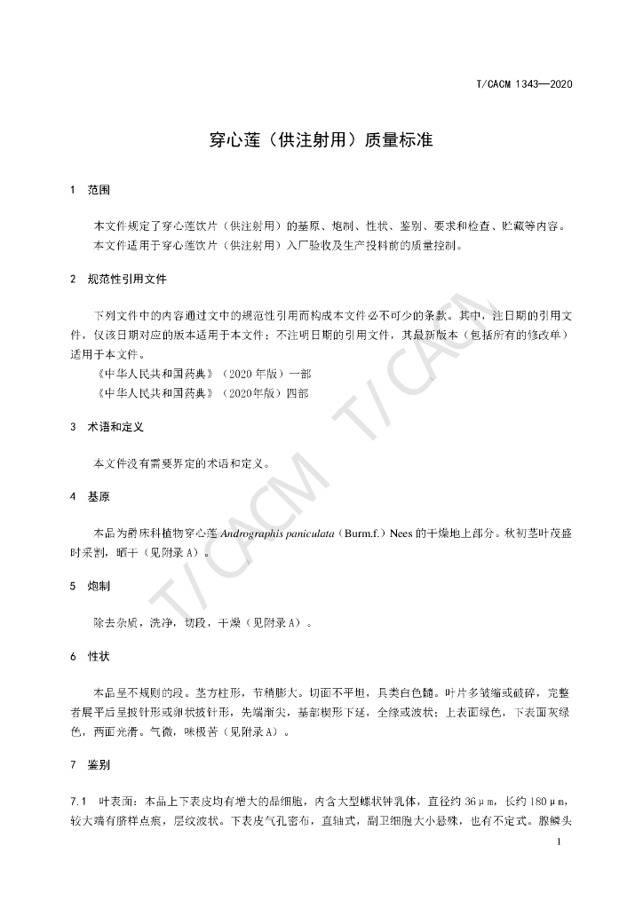 T/CACM 1343-2020 标准预览