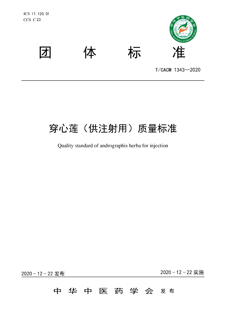 T/CACM 1343-2020 标准预览