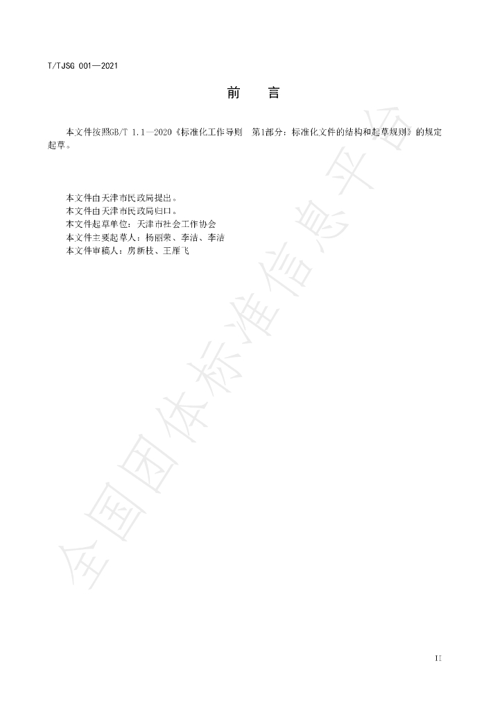 T/TJSG 001-2021 标准预览