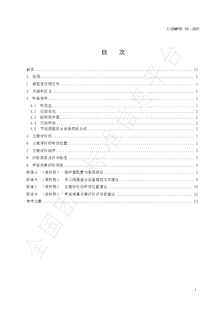 T/CSMPTE 10-2021 标准预览