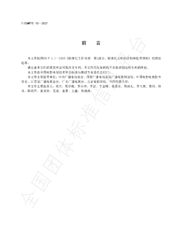 T/CSMPTE 10-2021 标准预览