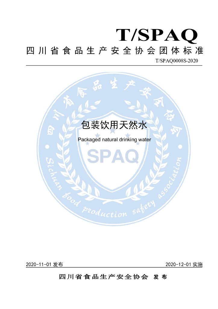 T/SPAQ 0008S-2020 标准预览