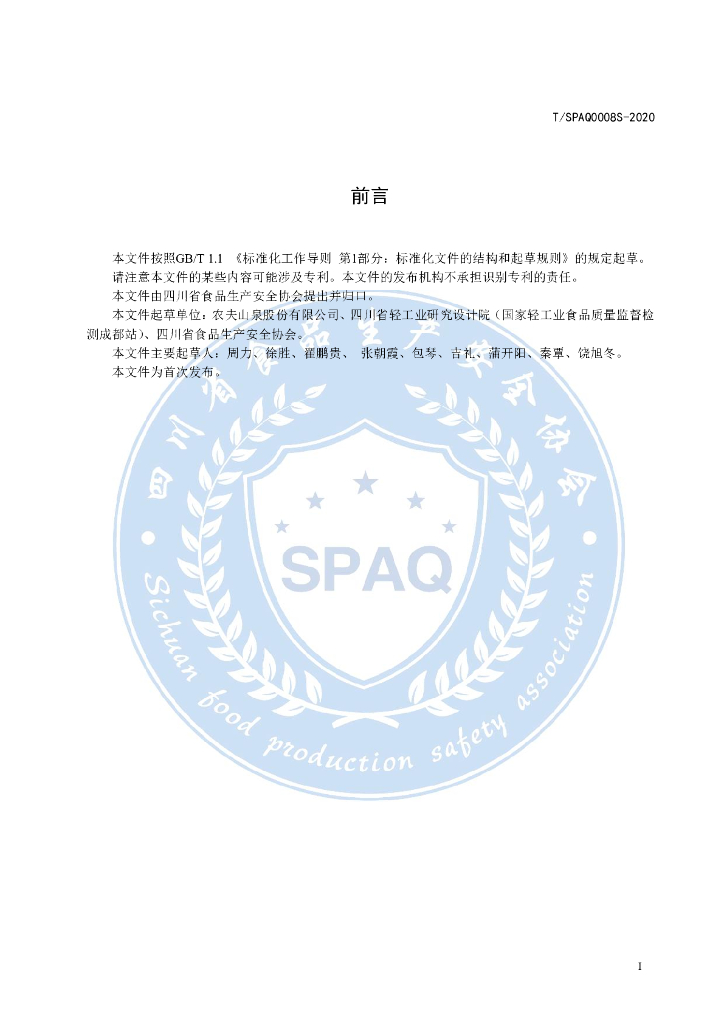 T/SPAQ 0008S-2020 标准预览