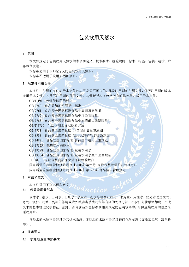 T/SPAQ 0008S-2020 标准预览