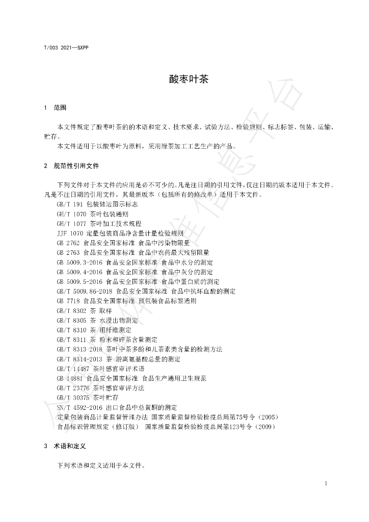 T/SXPP 003-2021 标准预览