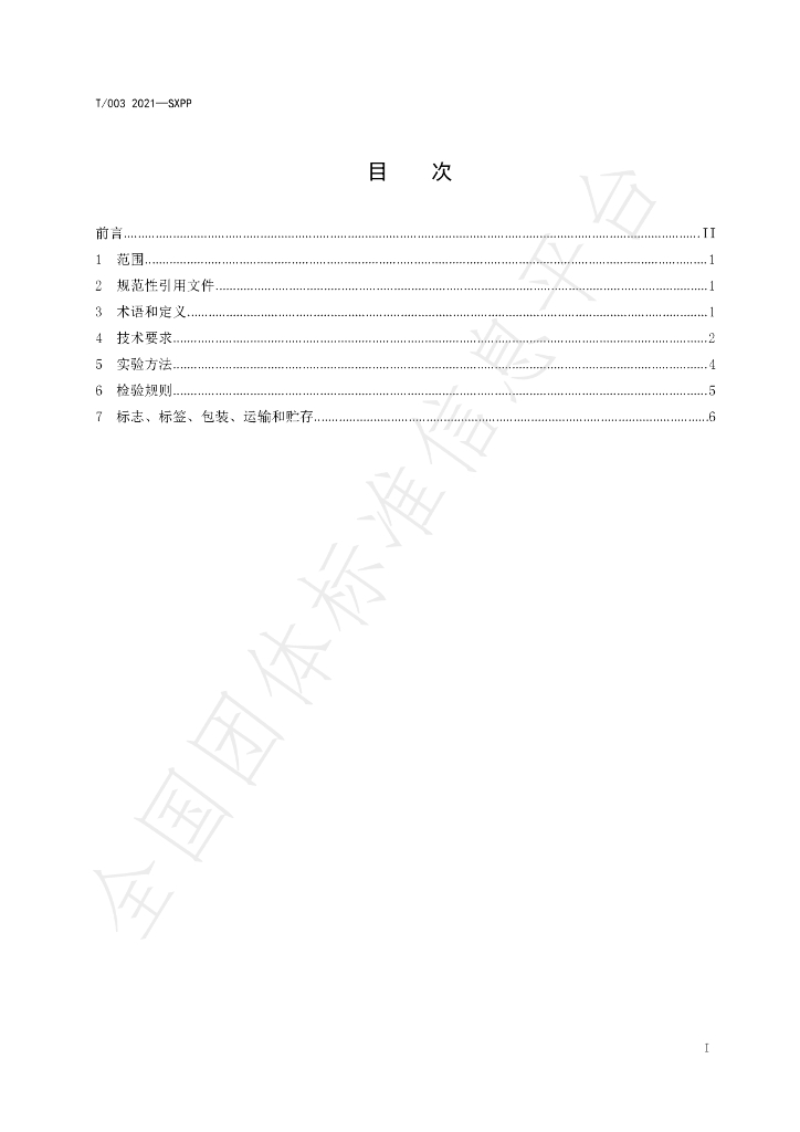 T/SXPP 003-2021 标准预览