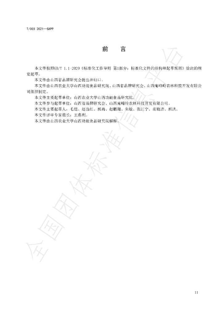 T/SXPP 003-2021 标准预览