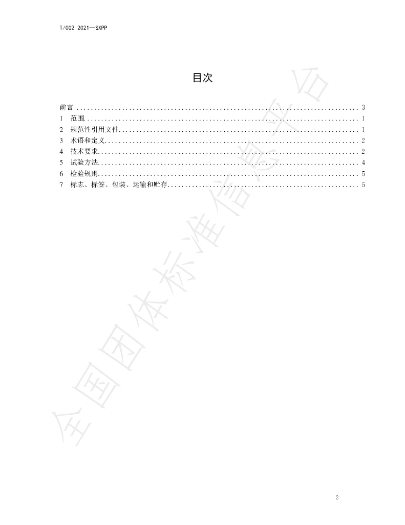 T/SXPP 002-2021 标准预览