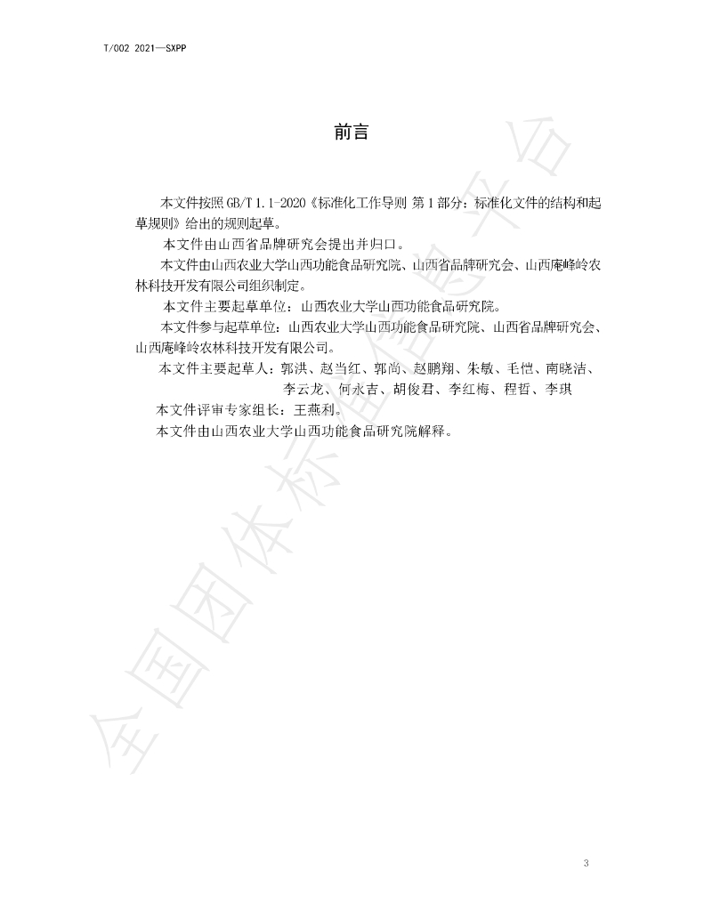 T/SXPP 002-2021 标准预览