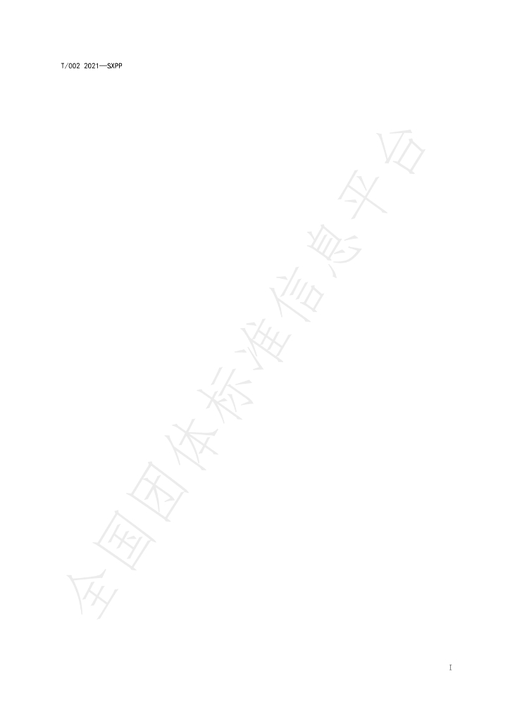T/SXPP 002-2021 标准预览