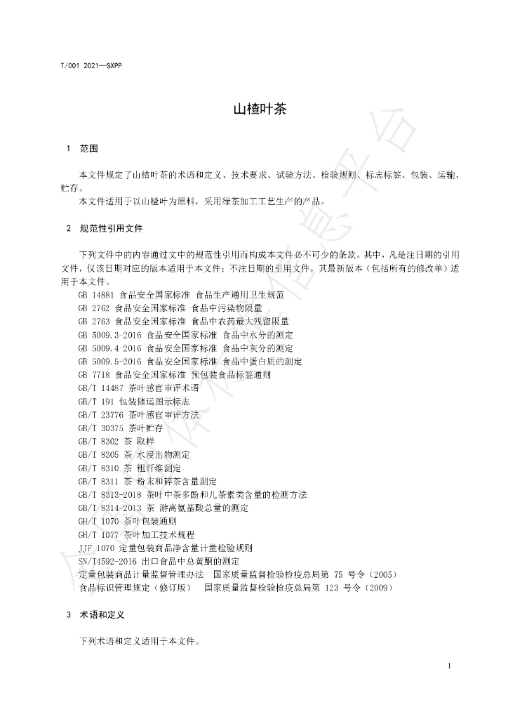 T/SXPP 001-2021 标准预览