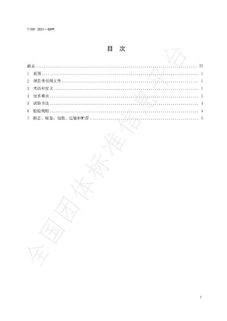 T/SXPP 001-2021 标准预览