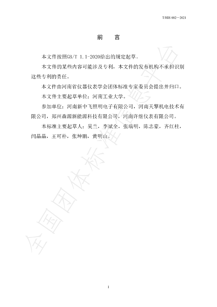 T/HIS 002-2021 标准预览