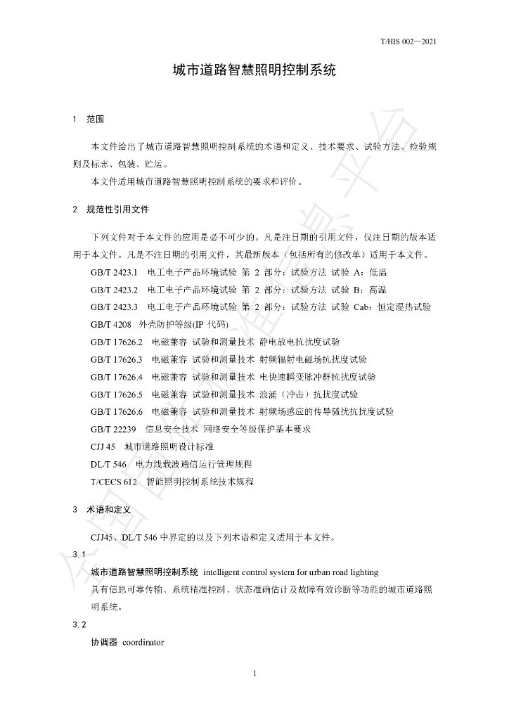 T/HIS 002-2021 标准预览