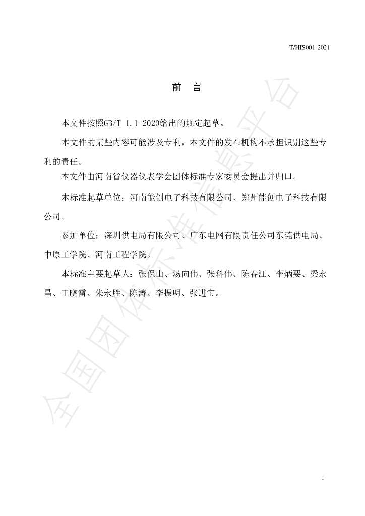 T/HIS 001-2021 标准预览
