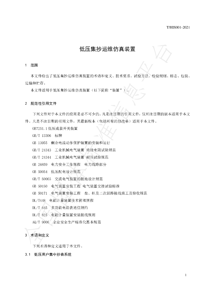 T/HIS 001-2021 标准预览