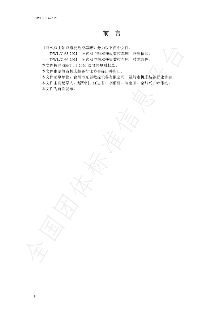 T/WLJC 66-2021 标准预览