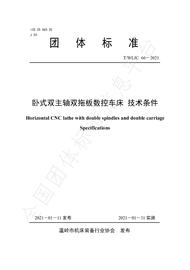 T/WLJC 66-2021 标准预览