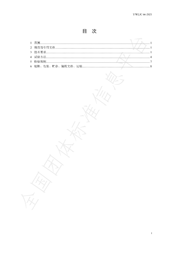 T/WLJC 66-2021 标准预览