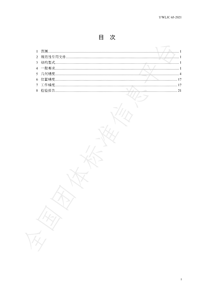 T/WLJC 65-2021 标准预览