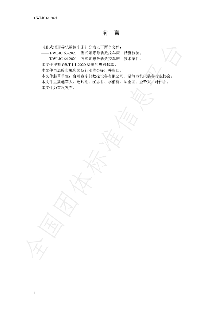 T/WLJC 64-2021 标准预览