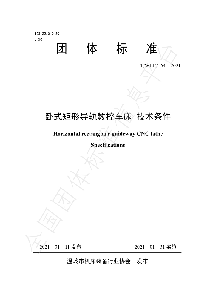 T/WLJC 64-2021 标准预览